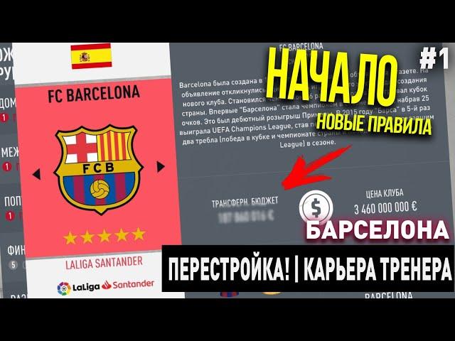 ПЕРЕСТРОЙКА | БАРСЕЛОНА | FIFA 20 | КАРЬЕРА ТРЕНЕРА | ЧАСТЬ 1