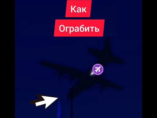 Как ограбить самолёт роблокс мэд сити/roblox mad city