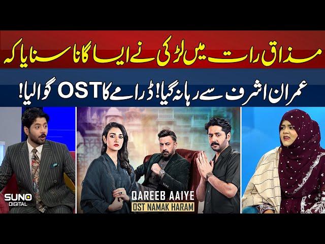 Namak Haram OST | Imran Ashraf, Sarah Khan  | Singer Ayesha Full Interview | Mazaqraat Viral Video