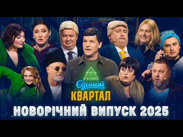  Новорічний концерт Єдиного Кварталу 2025 | Повний випуск від 31 грудня 2024 