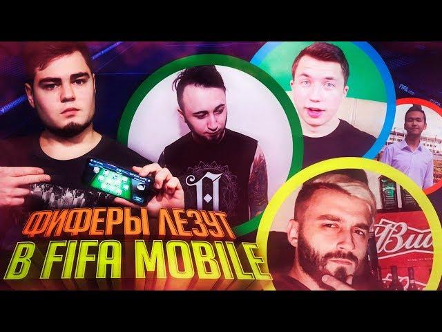 ФИФЕРЫ лезут В FIFA MOBILE !!!  PandaFX / EvoNeon / Amer / Mr.Klok