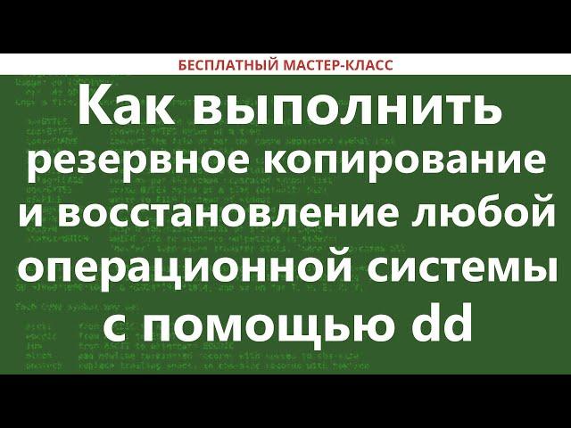 Как выполнить резервное копирование и восстановление любой операционной системы с помощью dd