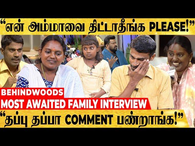 "என் அம்மாவை எல்லாரும் திட்டும்போது கோவமா வருது..!" MOST AWAITED FAMILY INTERVIEW