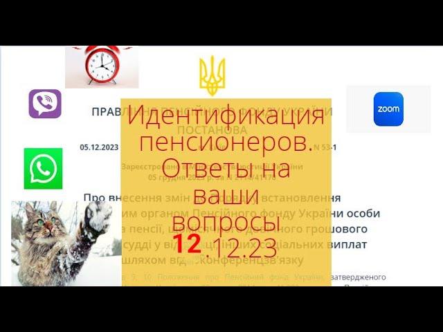 ️ИДЕНТИФКАЦИЯ ПЕНСИОНЕРОВ -НАДО ЛИ ПРОХОДИТЬ ? ОТВЕТЫ НА ВАШИ ВОПРОСЫ 12.12.2023 | Ідентифікація.