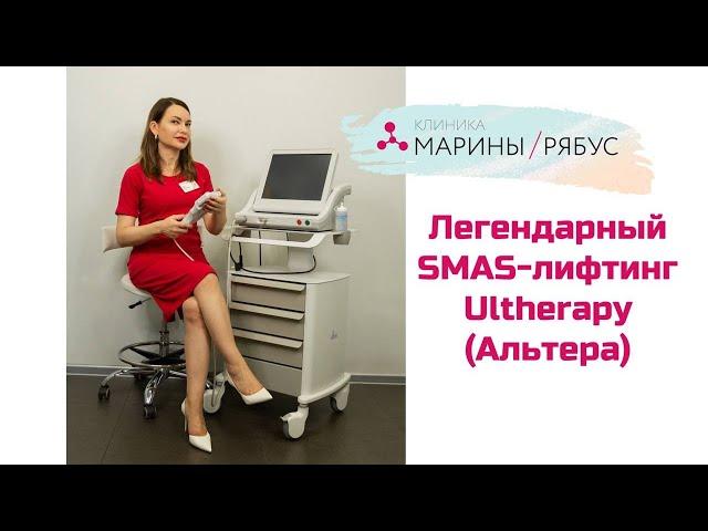 SMAS-лифтинг Ultherapy (Альтера)