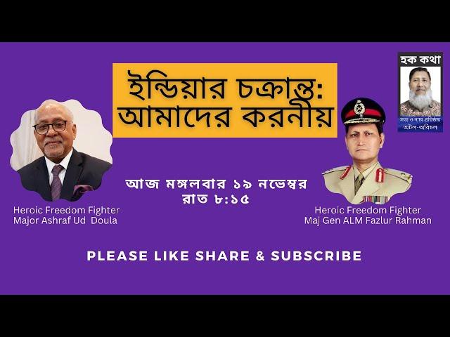 ই ন্ডি য়ার চ ক্রা ন্ত: আমাদের করনীয়/Hoque Voice-হক কথা