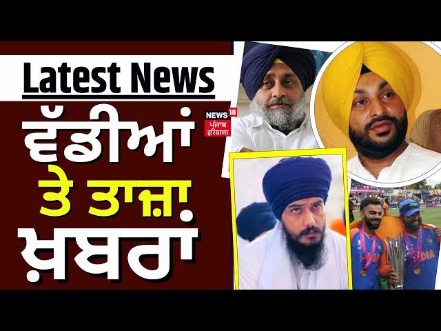 Morning News | ਵੱਡੀਆਂ ਤੇ ਤਾਜ਼ਾ ਖ਼ਬਰਾਂ | Three new criminal laws| IPC | CRPC | FIR | News18 Punjab