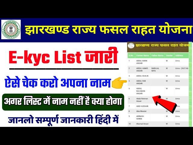 Jrfry New Update | झारखण्ड राज्य फसल राहत योजना E-kyc लिस्ट कैसे देखें | Jrfry Ekyc List Kise Dakhe