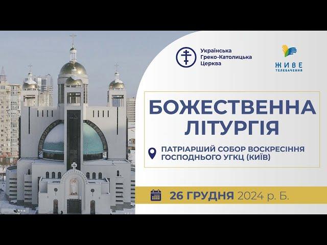 † Собор Пресвятої Богородиці | Божественна Літургія онлайн | Патріарший собор УГКЦ, 26.12.2024