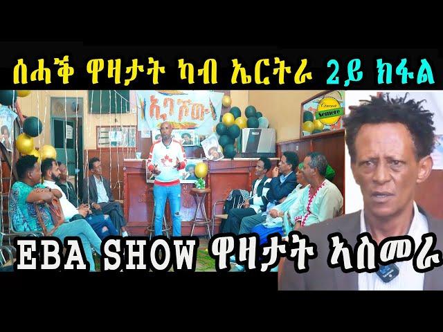 cinema semere : Jokes in Eritrean funny Tigrinya Eba show joke NEW ERITREAN INTERVIEW