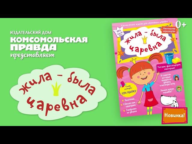 НОВИНКА! - Журнал "Жила-была Царевна" для детей