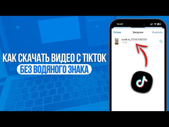 Как скачать видео с TikTok Без Водяного Знака? За 1 Минуту Бесплатно!