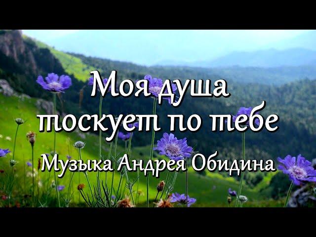 "Моя душа тоскует по тебе" Музыка - Андрей Обидин (Волшеб-Ник), видео - Сергей Зимин (Кудес-Ник)