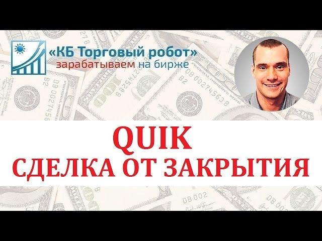 QUIK. Сделка от закрытия