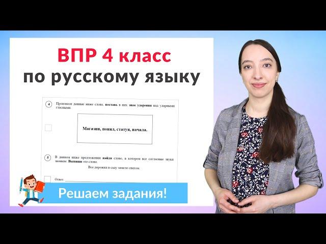 ВПР по русскому языку 4 класс часть 2. Полный разбор заданий