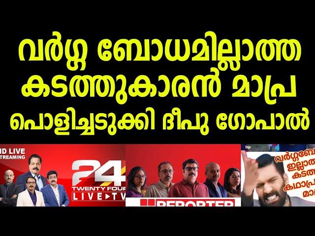 വർഗബോധമില്ലാത്ത കടത്തുകാരൻ മാപ്ര  പൊളിച്ചടുക്കി ദീപു ഗോപാൽ | 24 News | Reporter Live