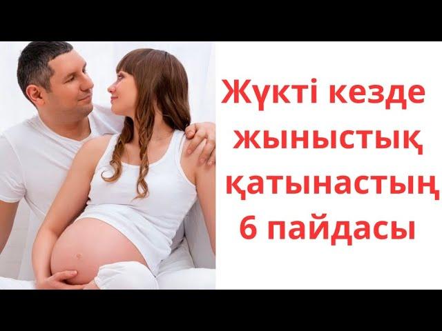 ЖҮКТІ КЕЗДЕ ЖЫНЫСТЫҚ ҚАТЫНАСҚА ТҮСУГЕ БОЛА МА?