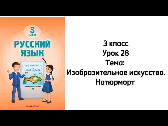 Русский язык 3 класс Урок 28 Тема:"Изобразительное искусство". Орыс тілі 3 сынып 28 сабақ.