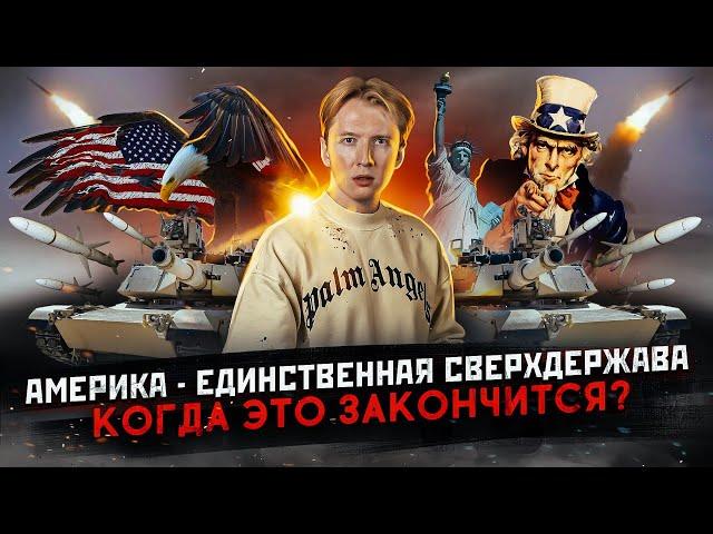 Когда Америка загнется - почему США стали сверхдержавой