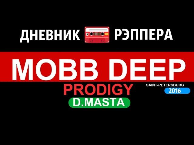 MOBB DEEP THE DIARY OF THE RAP ARTIST