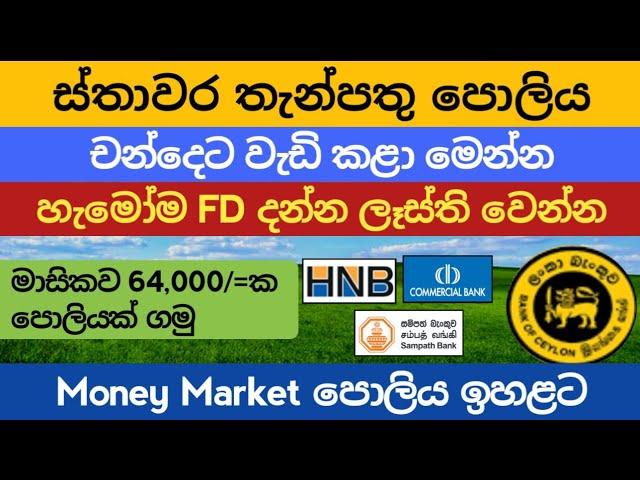 ස්තාවර තැන්පතු Fixed deposit rates | money market account |sampath bank fd rates in sri lanka 2024