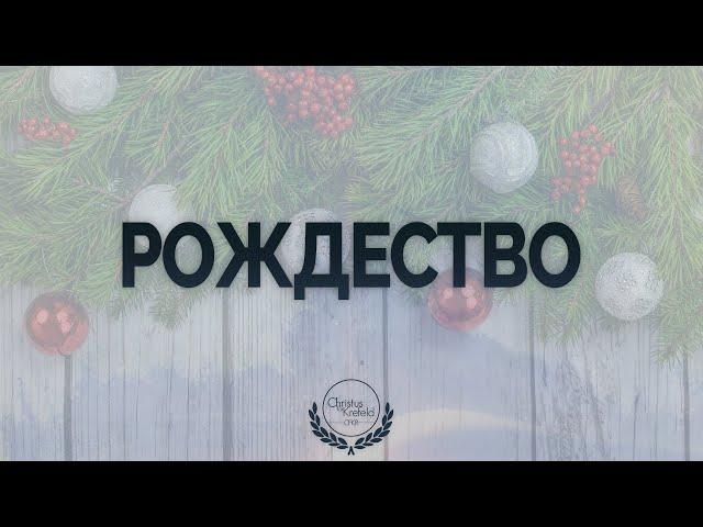 24.12.2024 Рождество │CFKR