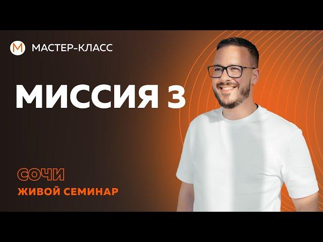 Миссия 3- миссия справедливого управления.