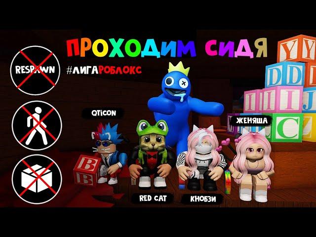 ПРОХОЖУ С ЮТУБЕРАМИ игру СИДЯ, БЕЗ КОРОБОК, БЕЗ РЕСПАВНА | Rainbow Friends roblox | Радужные друзья