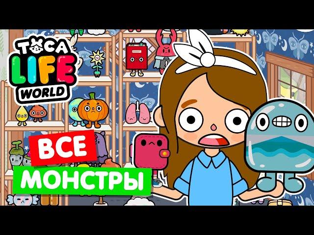 СОБРАЛА ВСЕХ МАЛЕНЬКИХ МОНСТРОВ в Тока Бока  Toca Life world