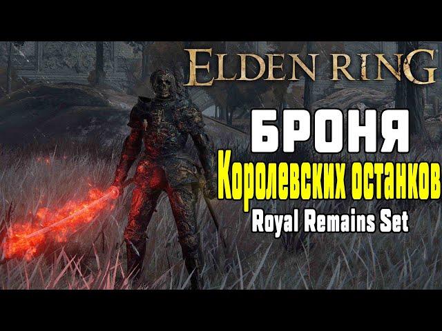 Где найти и Как получить  Сет Брони Королевских останков Elden Ring