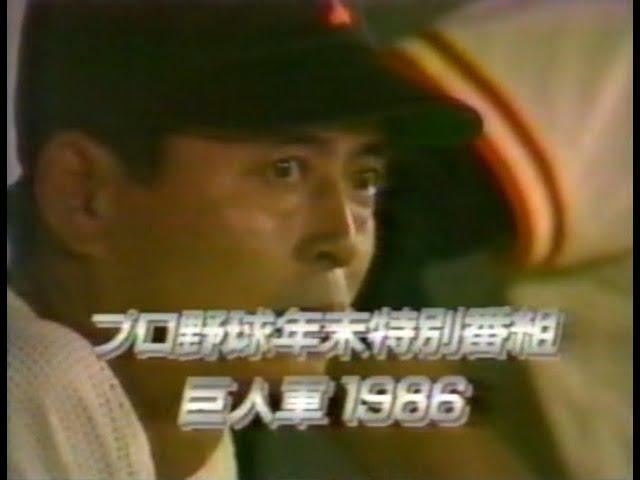 1986年12月31日 プロ野球年末特別番組 巨人軍1986 【前半戦】