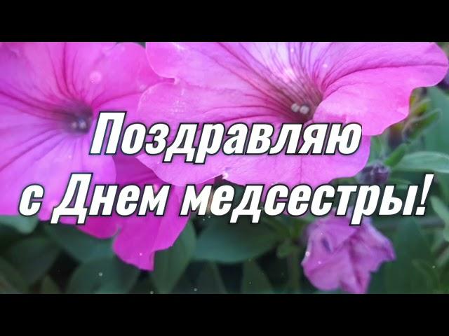 Самое лучшее поздравление для медсестры! С Днем медицинской сестры! Песня для медсестры!