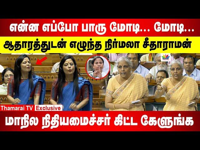 என்ன எப்போ பாரு மோடி.. மோடி. | ஆதாரத்துடன் நிர்மலா சீதாராமன் | மாநில நிதியமைச்சர் கிட்ட கேளுங்க