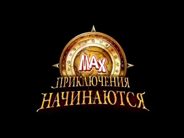 Max. Приключения начинаются. Трейлер. Сезон 1