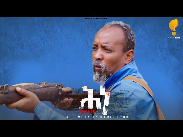 Waka TM: New Eritrean comedy 2024 #Hnee  by Dawit Eyob  ሕነ ብ ዳዊት እዮብ