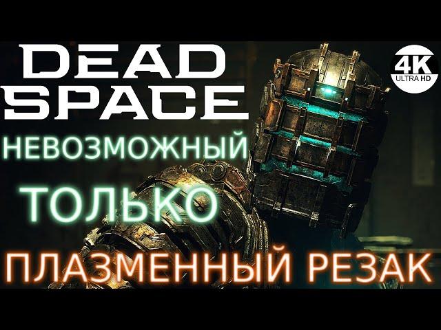 Dead Space Remake 2023●НЕВОЗМОЖНЫЙ / IMPOSSIBLE▼ТОЛЬКО ПЛАЗМЕННЫЙ РЕЗАКНА 100%▲Прохождение 2◆4K