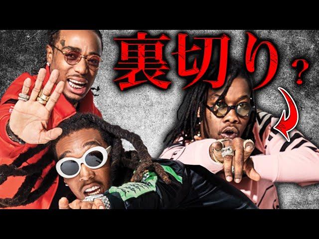 どうしたMigos？ラップ界最強トリオの成り上がりと衰退