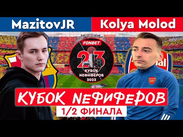 MazitovJR vs KOLYA MOLOD | FONBET КУБОК NEФИФЕРОВ 2023 | ПОЛУФИНАЛ