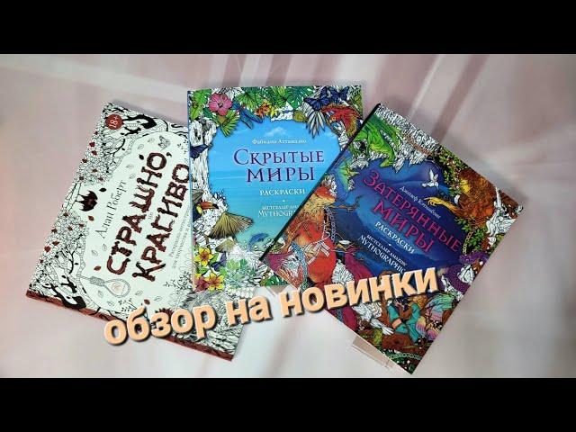 Страшно, но красиво. Скрытые миры. Затерянные миры. Обзоры на новинки от российских издательств.