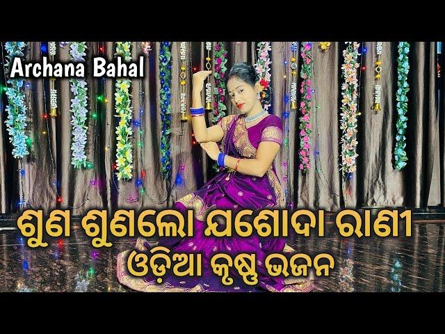 Suna Sunalo Jasoda Rani // Odia Bhajan // Krishna Bhajan // @ArchanaBahal