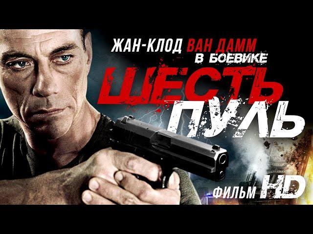 Шесть пуль /6 Bullets/ Фильм HD