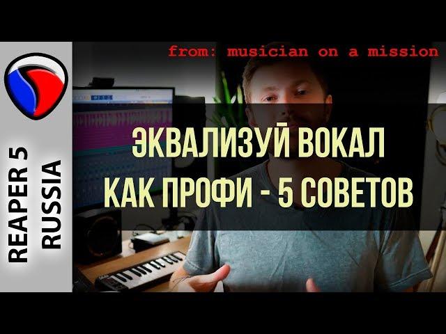 Эквализуй вокал как профи - 5 советов - Musician on a Mission