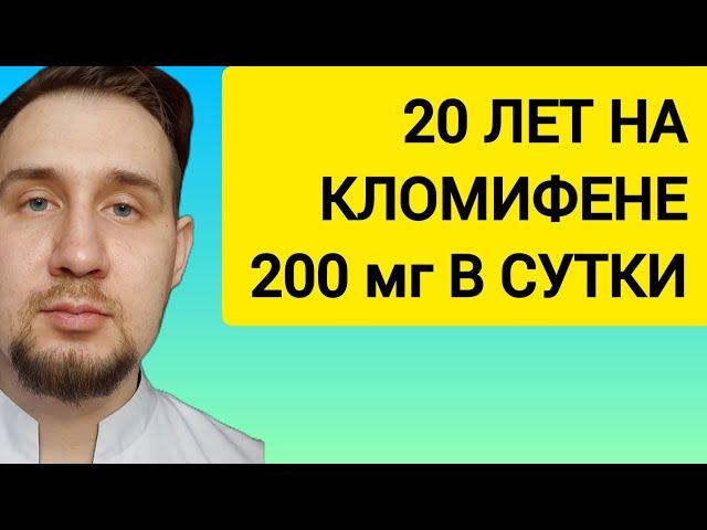 Он 20 лет лечил гипогонадизм кломифеном