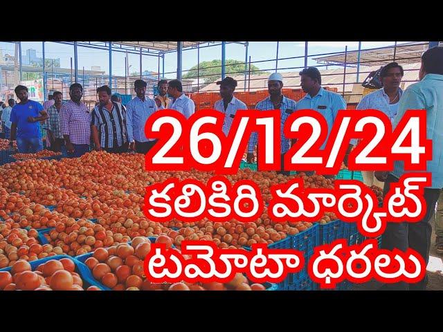 26-12-24 Ananthapuram Tomato Market price Today || Today Tomato Market Rate in Ananthapuram #today