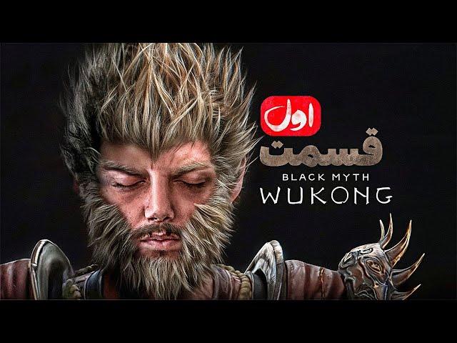 ووکونگ گیمپلی چپتر 1  Black Myth: Wukong chapter 1