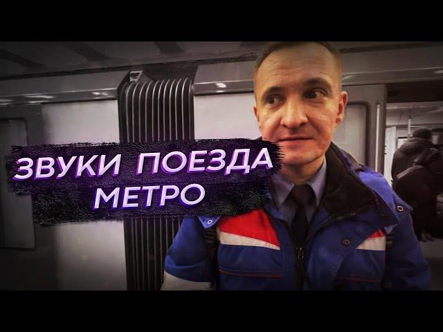 Звуки поезда метро. Что шипит, стучит, скрипит под поездом?