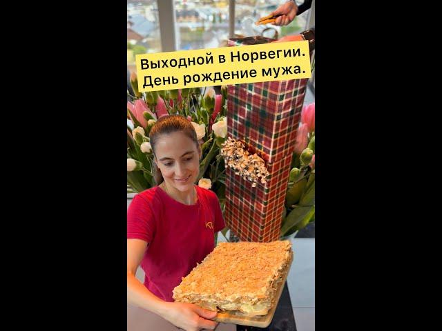 Выходной в Норвегии. День рождение мужа.