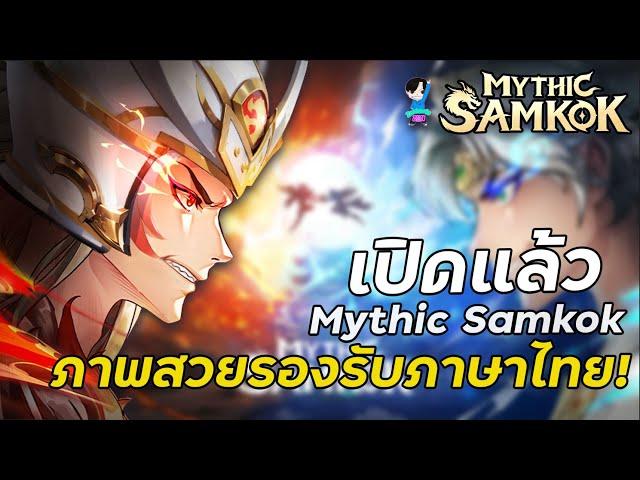 Mythic Samkok : เปิดแล้วกับเกม Mythic Samkok แนวเทรินเบส RPG ภาพสวยรองรับภาษาไทย เสียงพากย์ไทย