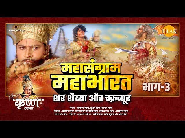 महासंग्राम महाभारत | भाग - 3 | Mahasangram Mahabharata | Part - 3 | Movie | Tilak