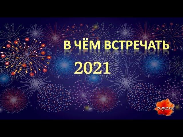 В чем встречать новый 2021 год